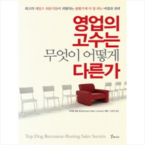 영업의 고수는 무엇이 어떻게 다른가:최고의 세일즈 전문가들이 귀띔하는 불황기에 더 잘 파는 비법과 전략, 갈매나무, 마이클 달튼 존슨 편/이상원 역