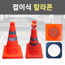 접이식 칼라콘 라바콘 주차 금지 표지판 꼬깔 안전 주차콘 도로 삼각콘 진입 공사 현장, 접이식칼라콘용_LED램프
