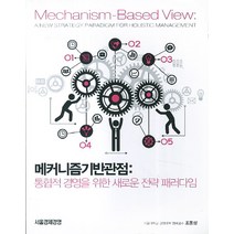 메커니즘기반관점: 통합적 경영을 위한 새로운 전략 패러다임, 서울경제경영