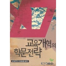 교육개혁의 학문전략, 문화과학사, 강내희 저