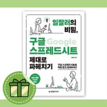 일잘러의 비밀 구글 스프레드시트 제대로 파헤치기 [무료배송|당일발송|사은품]