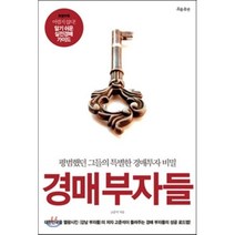 경매부자들 : 평범했던 그들의 특별한 경매투자 비밀, 고준석 저, 흐름출판