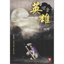 영웅 1: 기본기 숙련:무협 게임 장편소설, 여우비, 정용주 저