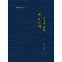 손금 안에 연어가 산다 + 미니수첩 증정, 심승혁, 밥북