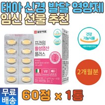 예비맘 활성엽산 임산부영양제 비타민 B12 B6 보조제 피리독신 이노시톨 항산화 해조칼슘 건강기능식품 예비부부 임신선물 청소년 고등학생 초기 중기 후기 출산 수유기 10개월 추천