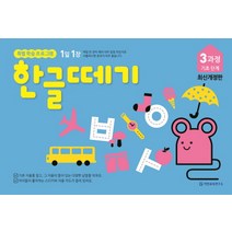 1일 1장 한글떼기 3과정 기초 단계, 기탄출판