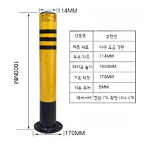 주차금지봉 차단봉 주차봉 차선규제봉 금지봉 안전봉 지정주차 분리대, 11 114x1000mm 고정형