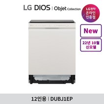 LG전자 [공식판매점]LG 디오스 식기세척기 오브제컬렉션 DUBJ1EP (12인용 빌트인전용), 단품없음