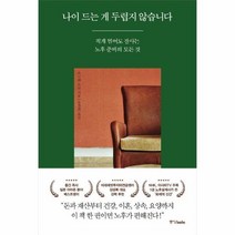 웅진북센 나이드는게 두렵지 않습니다, One color | One Size, 9788927812494