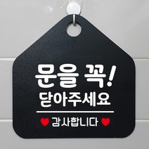 제제데코 오픈클로즈 영업중 휴무 셀프 와이파이 사무실 매장 주의 안내판 안내표지판 제작주문 236문을꼭닫아주세요감사 오각20cm, 236문을꼭닫아주세요감사 오각형 단면(포맥스 블랙+문구 화이트), 1개