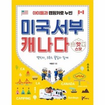 미국 서부 캐나다 아이들과 캠핑카로 누빈, 상품명