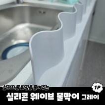 실리콘 웨이브 물막이 그레이 싱크대물막이 물튐방지대 물막이판 실리콘물막이, 상세페이지 참조, 상세페이지 참조, 상세페이지 참조