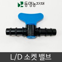 동명농자재 연질관 PE관 연결밸브 L/D 소켓 밸브