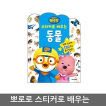 뽀로로 스티커로 배우는 시리즈 동물 스티커북, 09_키즈아이콘_뽀로로스티커로배우는_우리집