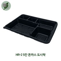 5칸 돈까스/한식 도시락용기 (HR-2/검정) 200개
