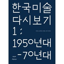 한국 미술 다시 보기 1: 1950년대-70년대, 현실문화, 김이순 송희경 신정훈 정무정