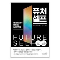 퓨처 셀프 + 미니수첩 증정, 상상스퀘어, 벤저민 하디