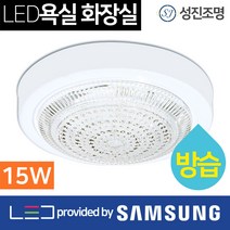 성진조명 LED 욕실등 화장실등 방습등, 방습등15W_주광색