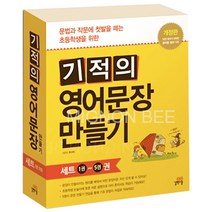 기적의 영어문장 만들기 5권 세트