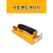 핸드 샌더기 집게방식 사포 홀더 휴대용 빼빠 연마, 1개