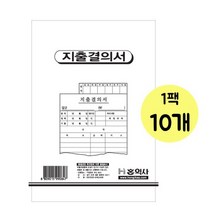 홍익 지출결의서 1팩 10개, 없음