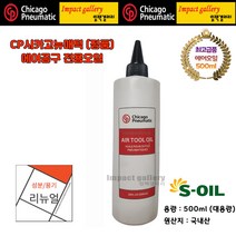 시카고뉴매틱 CP 에어툴 임팩 오일 공구 윤활제 최고급품 500ml 국내산 S오일 / 리뉴얼