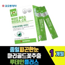 종일피곤한눈 마리골드꽃루테인플러스 베타카로틴 메리골드꽃차 분말형 눈이침침 눈노화건강 비타민A C 시려운눈 블루베리 독서광 눈피로누적 크랜베리 아사이베리분말