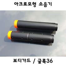 아크로모형 소음기 보디가드 글록36 밀리터리 부속품, b