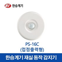 한승계기 재실감지기 PS-16C (45633), 45633_PS-16C