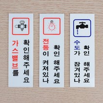 수도 전등 아끼기 세이빙 표지 안내 판 위험방지 안전, 제품선택, 수도확인(품)(절)