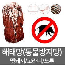 상인농자재 해태망 야생동물방지망 멧돼지 고라니 퇴치망, 1.8m*40m