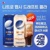 미국 NITRO Pepsi 니트로 나이트로 펩시 콜라 바닐라 드래프트 404ml 4캔, 드래프트 콜라 4캔
