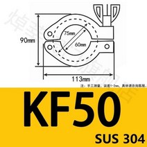 환기 환풍기 자재 부품 배기 통풍구 공기 방수 부속 304 스테인레스 스틸 클램프 KF10 16 25 40 50 진공 피팅 펌프 파이프 라인용 퀵 플랜지, KF50 SUS304
