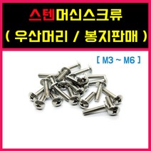 스텐머신스크류 우산머리 트러스 STS SUS 십자볼트 피스 미리 봉지판매 M3 M4 M5 M6 M8, 스텐 ) 우산머리, 8-12 = (200)개