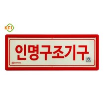 신영 SY-231 인명구조기구 축광표지 FI검정