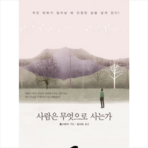 브라운힐 사람은 무엇으로 사는가 +미니수첩제공, 톨스토이