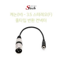 [에스테크] STech 캐논 XLR(M) to 3.5 스테레오(F) 케이블타입 젠더, 상세페이지 참조
