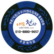 애드천사 월드트리칩 주문제작칩 쿠폰칩 칭찬코인 달란트 칩주문제작 식권 교구 홍보용 카지노칩 게임칩 포커칩 골프볼마커, 파랑, 1개
