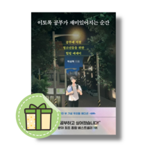 이토록 공부가 재미있어지는 순간 (50만 부 기념 스페셜 에디션) [빠른발송|안전포장], 이토록 공부가 재미있어지는 순간 (에디션)