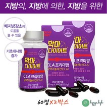 식약처인증 남자 다이어트 보조제 CLA 공액리놀렌산 단기간 2주 5일 뱃살빼기 내장지방 체중감량 컷팅제 2통 불포화지방산 홍화씨유 체지방분해 복부 여름 셀룰라이트 과체중