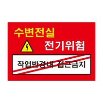 위험 수변전실 작업반경내 접근금지 전기조심경고주의위험 스티커 OR 포맥스
