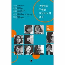 선량하고 무해한 휴일 저녁의 그들:9인 테마소설집, 김이정 박형숙 반수연 부희령 이경란 이성아 이수경 이후경 하명희, 강