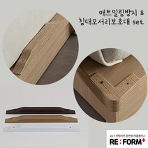 리폼플러스 매트밀림방지대 & 침대모서리보호대 원목 화이트 웬지 3색, 매트밀림방지&침대모서리보호세트(원목) x 1개 