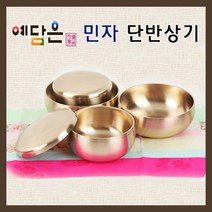 방짜 유기 단반상기 유기그릇 놋그릇 민자 밥공기 대접 밥그릇 국그릇 예단 혼수 신혼부부 식기 2인세트, 기본 x 1세트