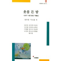 촛불 든 밤:2017 시문 동인 작품집, 시와문화, 장우원,이소율 공저