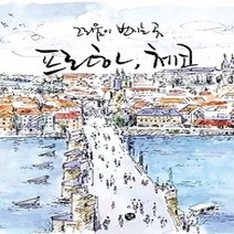 [개똥이네][중고-중] 그리움이 번지는 곳 프라하 체코