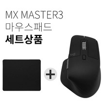 로지텍 MX MASTER 3 무선마우스 병행 벌크   마우스패드 세트, 블랙, MX MASTER 3 (벌크상품)