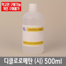 학교 연구실 관공서 실험실용 디클로로메탄 (염화메틸렌) (시) 500ml 과학실