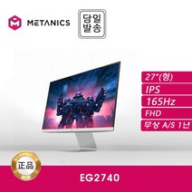 메타닉스 EG2740 FHD IPS 165 EDGE 게이밍 화이트 결점 모니터, EG2740_결점