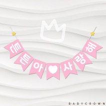 베이비크라운 한글 가랜드 (튼튼아 사랑해) 셀프만삭촬영소품 태교여행소품 자유문구